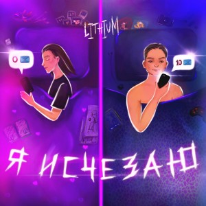 Album Я исчезаю from Lithium