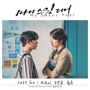 收听니켈的Just Go歌词歌曲