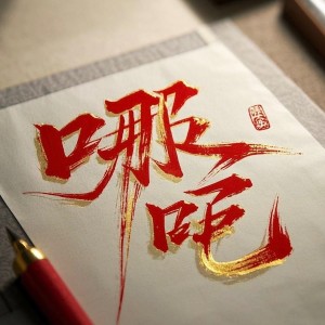 苏宇舟的专辑沧海-哪吒