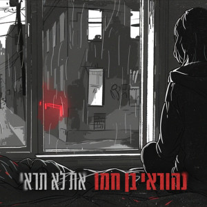 收聽נהוראי בן חמו的את לא תראי歌詞歌曲