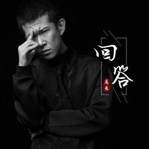 房岩的专辑回答