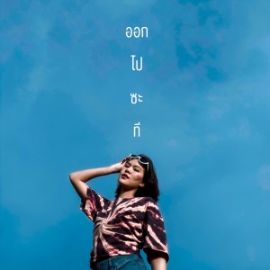 Listen to ออกไปซะที song with lyrics from PIMILY
