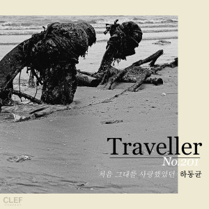 何东均的专辑Traveller, No.201