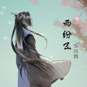 Album 雨纷飞 from 华问筠
