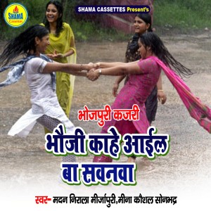 Listen to Bhauji Kahe Aail Ba Sawanwa song with lyrics from Madan Nirala