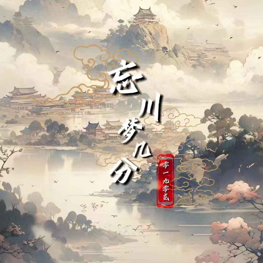 忘川梦几分 (DJ豪大大版伴奏)