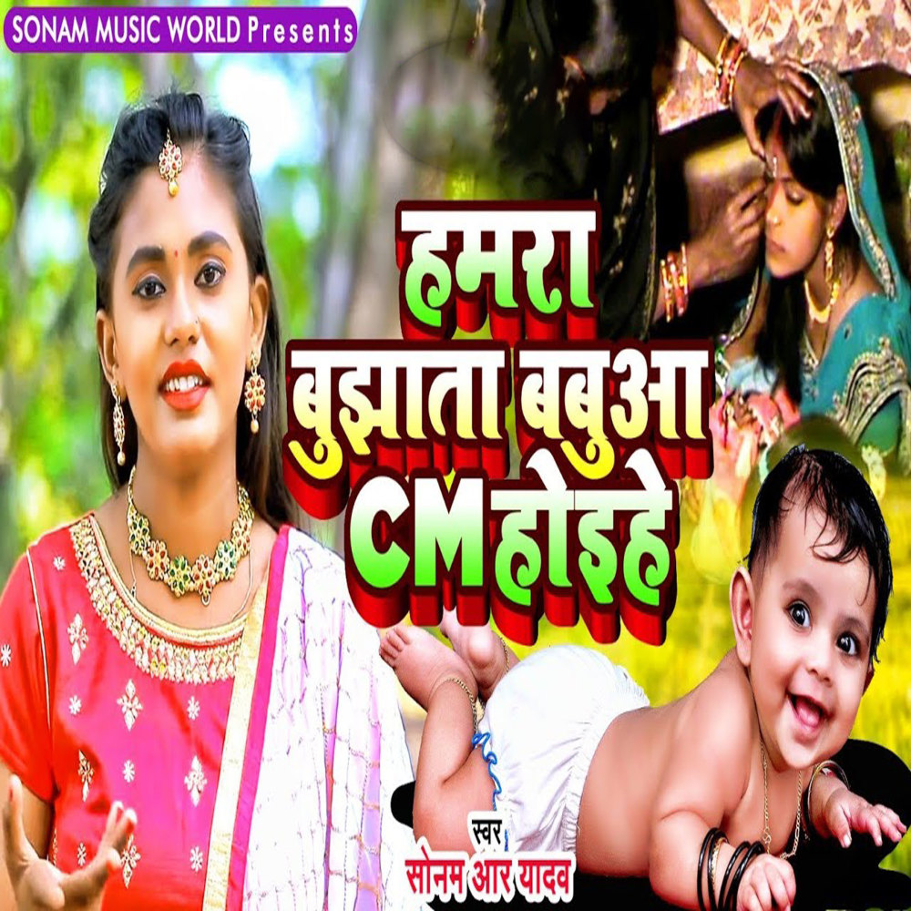 Humra Bujhata Babua CM Hoihe
