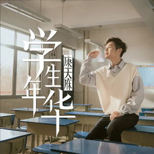 Dengarkan lagu 学生年华 nyanyian 天庥 dengan lirik