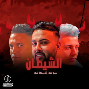 Album ‫الشيطان‬ from Azoz Fabrika