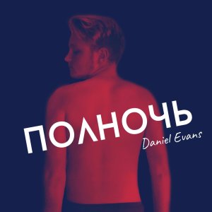 Album Полночь from Daniel Evans