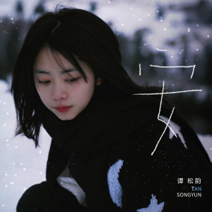 收聽譚松韻的安歌詞歌曲
