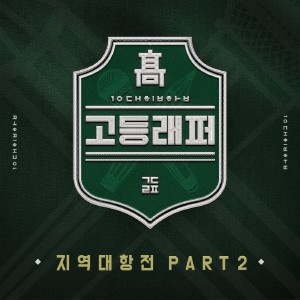 고등래퍼的專輯School Rapper Regional Competition, Pt. 2