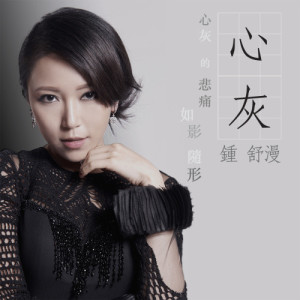 收聽鍾舒漫的心灰 (國)歌詞歌曲
