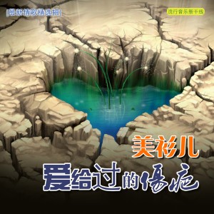 收聽美衫兒的我的心不想犯錯歌詞歌曲