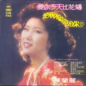 Dengarkan lagu 爱你今天比花娇 nyanyian 陈兰丽 dengan lirik