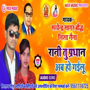 Listen to Rani Tu Pradhan Ab Ho Gaelu song with lyrics from Satendra Sagar Baudh