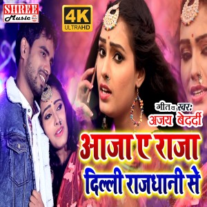 收听Ajay Bedardi的Aaj Na Rajdhani Se (bhojpuri song)歌词歌曲