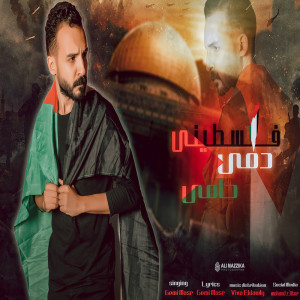 收听جيمي مصر的فلسطيني دمي حامي طوفان الاقصي歌词歌曲