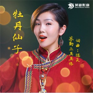 收听苏勒亚其其格的牡丹仙子 (伴奏)歌词歌曲