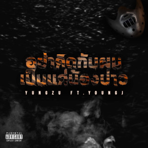 Listen to อย่าคิดกับผมเป็นแค่น้องบ่าว (Explicit) song with lyrics from YUNGZU