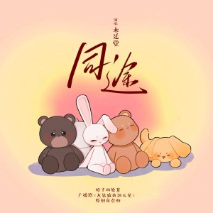 Album 『同途』---- 橙子雨原著《灰姑娘的满天星》原创角色曲 from 木延觉