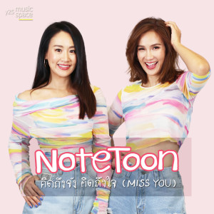 ดาวน์โหลดและฟังเพลง คิดถึงจัง คิดถึงใจ (MISS YOU) พร้อมเนื้อเพลงจาก โน๊ต & ตูน