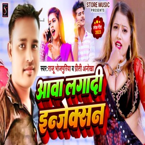 ดาวน์โหลดและฟังเพลง Aawa Lagadi Injection (Bhojpuri lokgit) พร้อมเนื้อเพลงจาก Raju Bhojpuriya