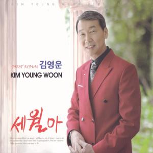 อัลบัม 세월아 ศิลปิน 강인