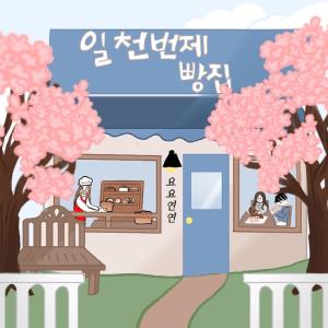 ATBOs的專輯ATBOs Bakery - Yoyoyeonyeon