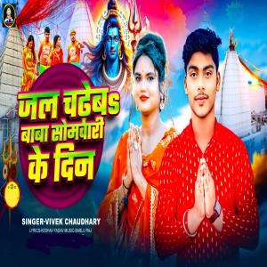 Listen to Jal Chadeba Baba Somwari Ke Din song with lyrics from Vivek Chaudhary