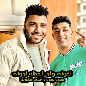 Listen to اخوات واخر لحظة اخوات song with lyrics from Hoda Boda
