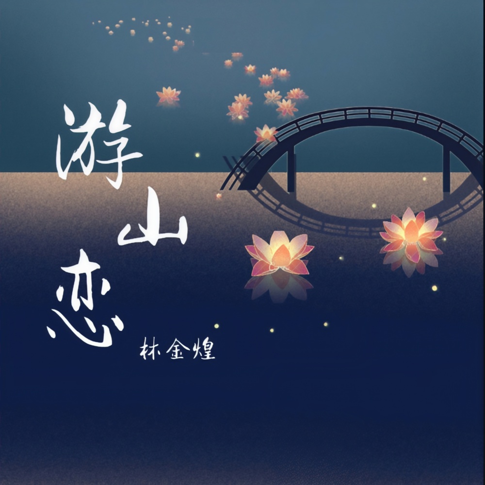 游山恋