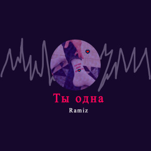 Listen to Ты одна song with lyrics from Ramiz