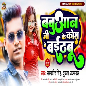 Listen to Babuaan Ji Ke Kora Me Baithbu (bhojpuri song) song with lyrics from Satyaveer Singh