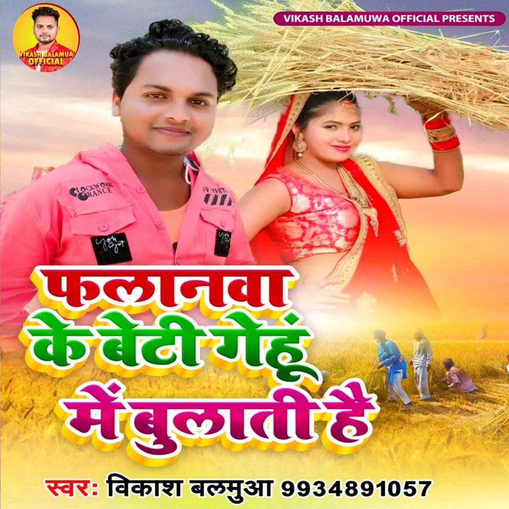 Falanwa Ke Beti Gehu Me Bulati Hai