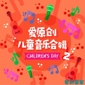 收听李颜熙的快乐儿童节歌词歌曲