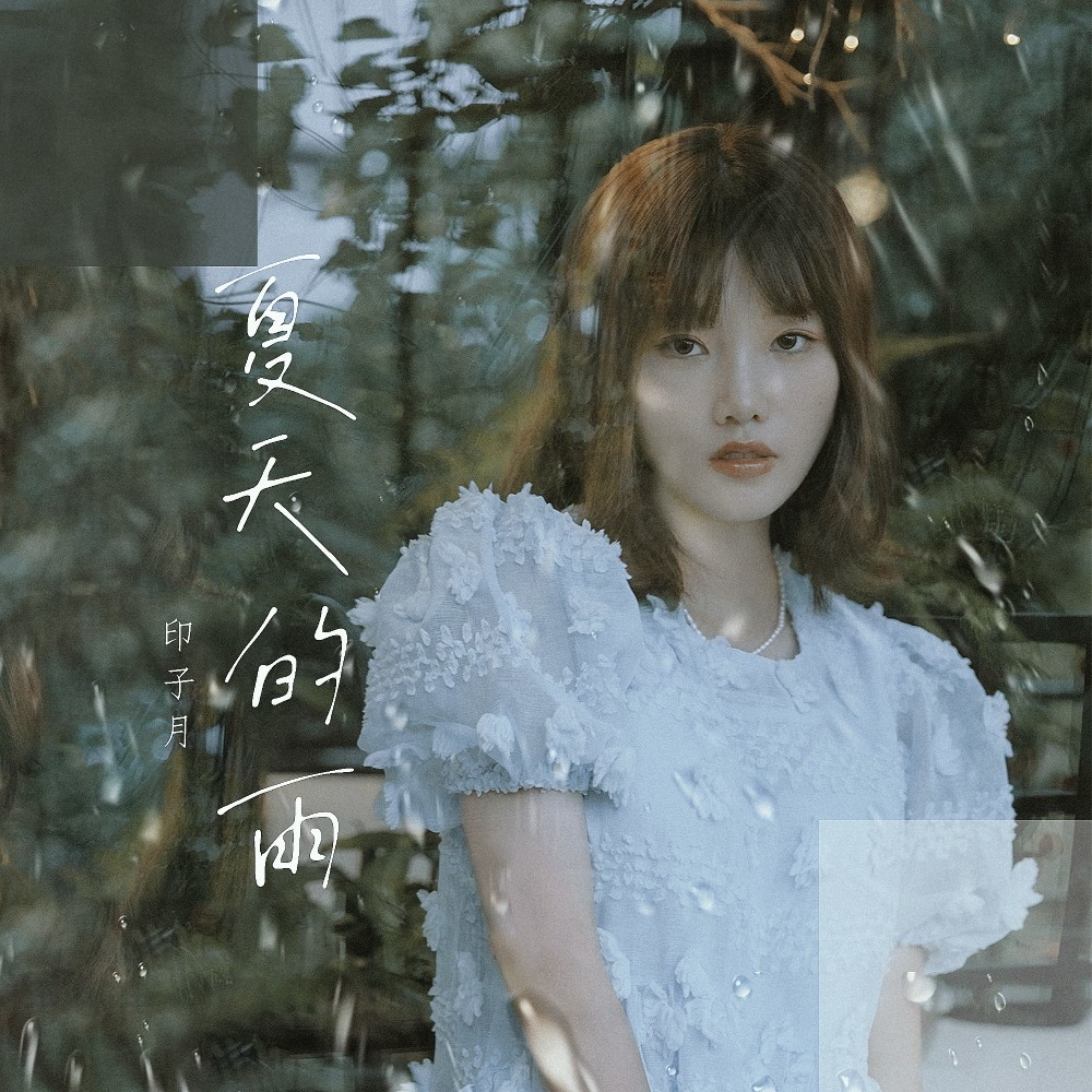 夏天的雨 (伴奏)