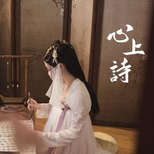 Album 【古筝版】心上诗 from 