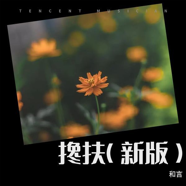 换我搀扶你 (完整版)