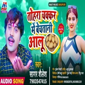 Listen to Tohara Chakkar Me Bechatani Aalu (Bhojpuri) song with lyrics from Sagar Shailesh