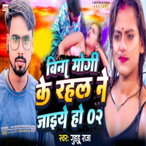 Listen to Bina Kaniya Ke Rahal Nay Jay ye song with lyrics from Guddu Raja