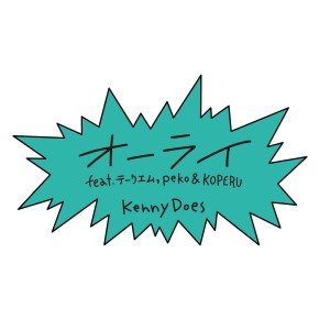 Listen to オーライ (feat. テークエム, peko & KOPERU) (Explicit) song with lyrics from KennyDoes