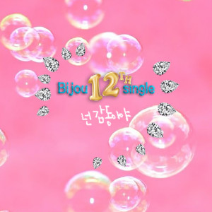 Album 넌 감동이야 from Bijou