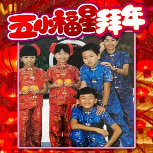 收聽五小福星的嘻嘻哈哈過新年歌詞歌曲