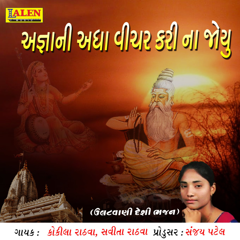 Agnyani Andha Vichar Kari Na Joyu