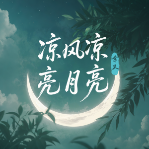 收听余又的凉风凉 亮月亮 (DJ版)歌词歌曲