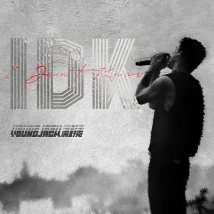ดาวน์โหลดและฟังเพลง IDK พร้อมเนื้อเพลงจาก 满舒克