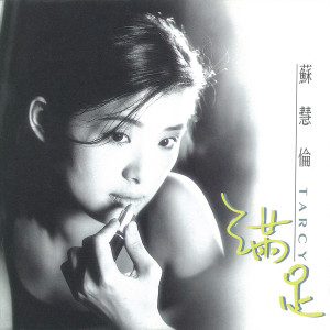 ดาวน์โหลดและฟังเพลง 自然的愛 พร้อมเนื้อเพลงจาก 苏慧伦
