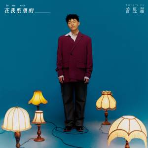 Dengarkan lagu 毋甘愿被命运冲康 nyanyian 曾昱嘉 dengan lirik