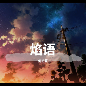 收听何初夏的人类不宜飞行歌词歌曲